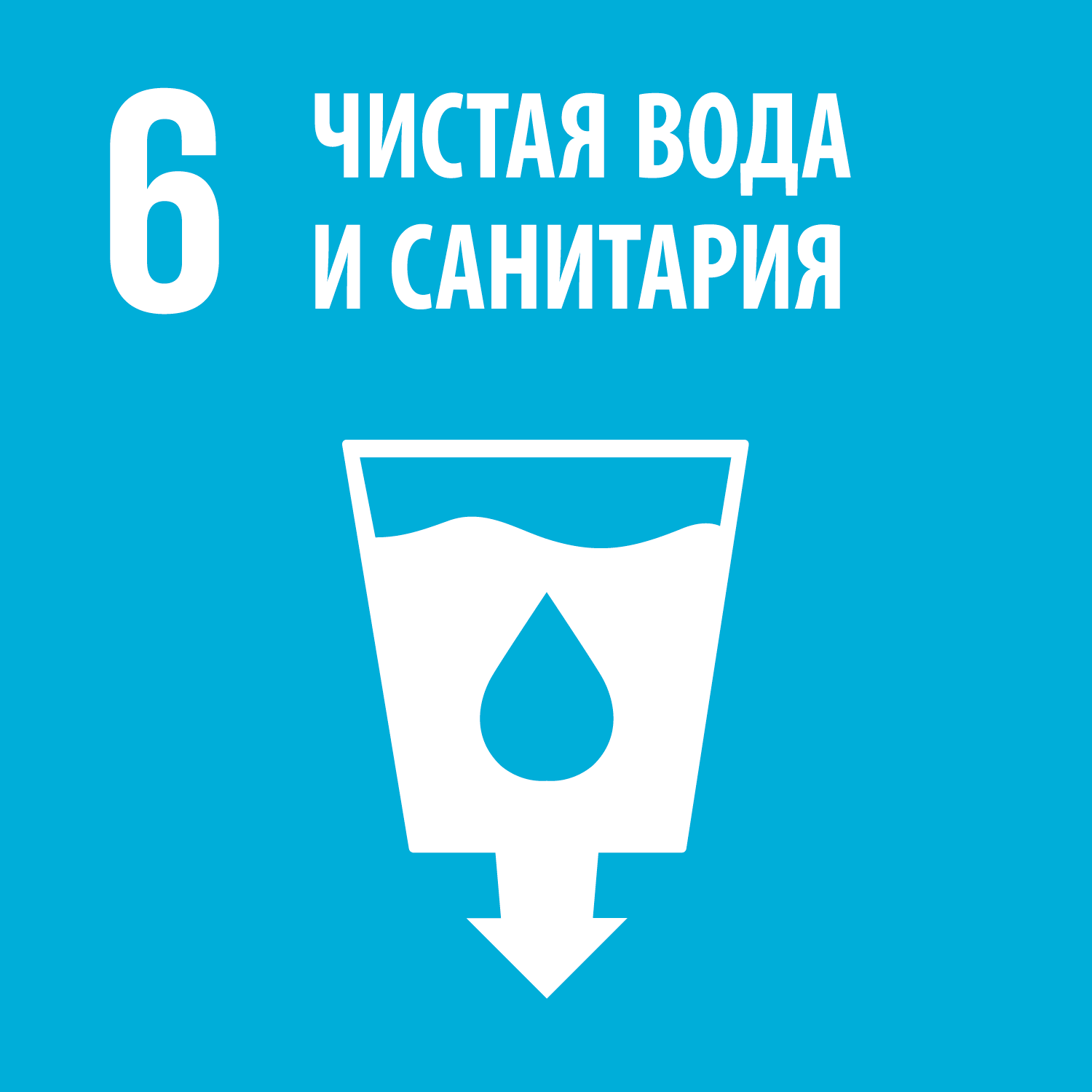 Цель 6: Обеспечение водных ресурсов и санитарии