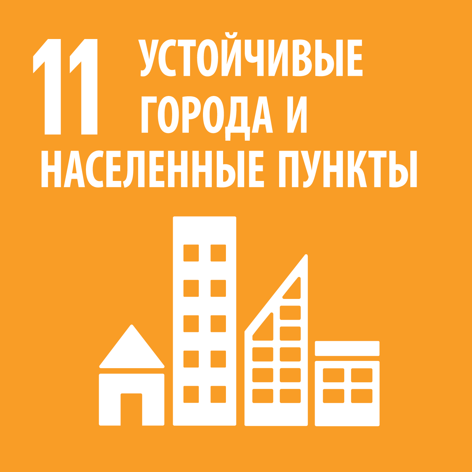 Цель 11: Обеспечение открытости, безопасности, жизнестойкости и экологической устойчивости городов и населенных пунктов