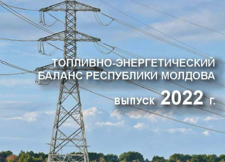 Cтатистический сборник „Топливно-энергетический баланс Республики Молдова", выпуск 2022 г., pазмещен на сайте